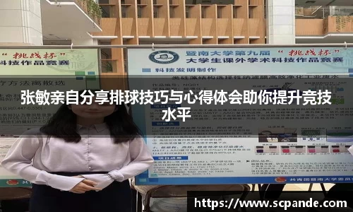 张敏亲自分享排球技巧与心得体会助你提升竞技水平
