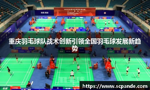重庆羽毛球队战术创新引领全国羽毛球发展新趋势