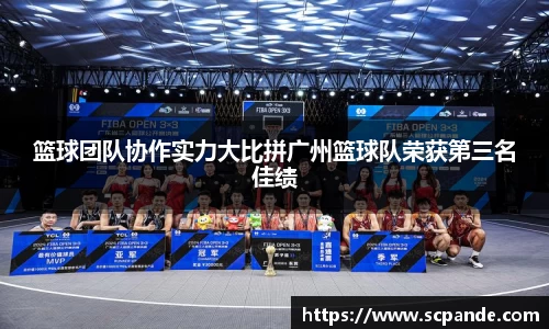 篮球团队协作实力大比拼广州篮球队荣获第三名佳绩