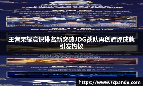 王者荣耀意识排名新突破JDG战队再创辉煌成就引发热议