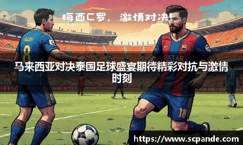 马来西亚对决泰国足球盛宴期待精彩对抗与激情时刻