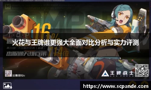 火花与王牌谁更强大全面对比分析与实力评测