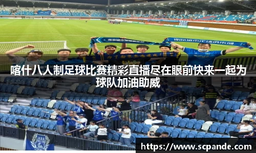 喀什八人制足球比赛精彩直播尽在眼前快来一起为球队加油助威