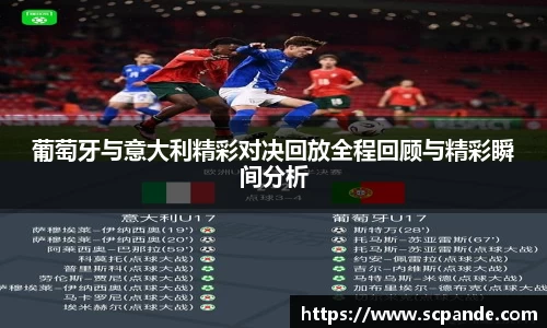 葡萄牙与意大利精彩对决回放全程回顾与精彩瞬间分析