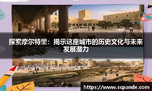 探索摩尔特里:揭示这座城市的历史文化与未来发展潜力